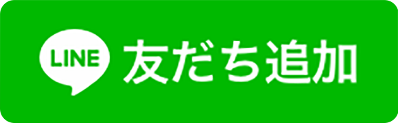 LINE　友だち追加