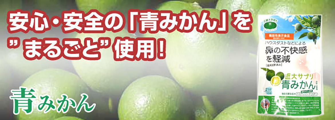 青みかんサプリ：ブルーヘスペロンキンダイ